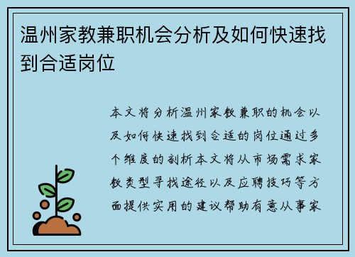 温州家教兼职机会分析及如何快速找到合适岗位