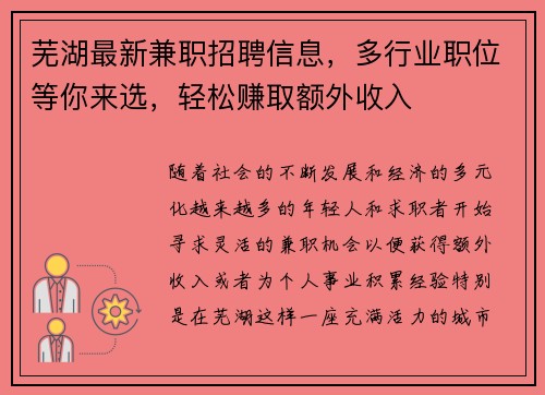 芜湖最新兼职招聘信息，多行业职位等你来选，轻松赚取额外收入
