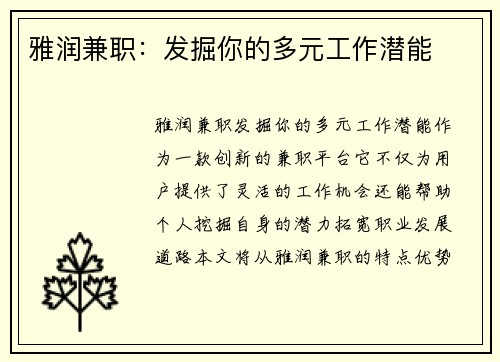 雅润兼职：发掘你的多元工作潜能