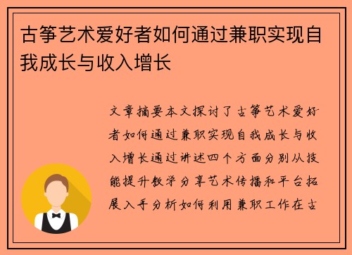 古筝艺术爱好者如何通过兼职实现自我成长与收入增长