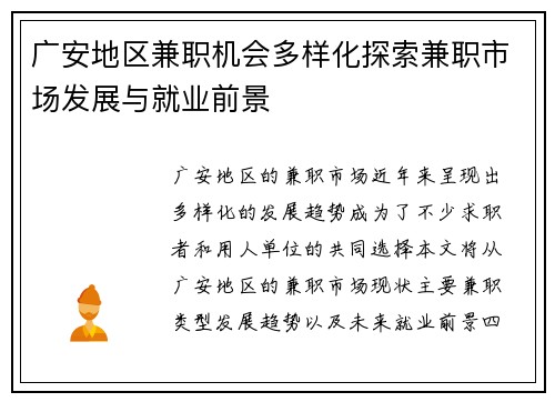 广安地区兼职机会多样化探索兼职市场发展与就业前景