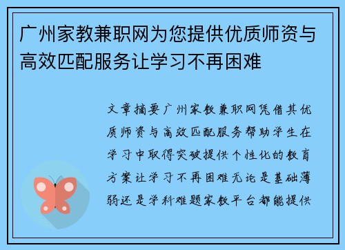 广州家教兼职网为您提供优质师资与高效匹配服务让学习不再困难