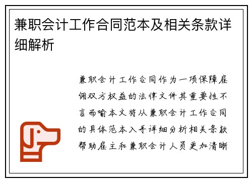 兼职会计工作合同范本及相关条款详细解析