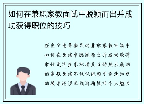 如何在兼职家教面试中脱颖而出并成功获得职位的技巧