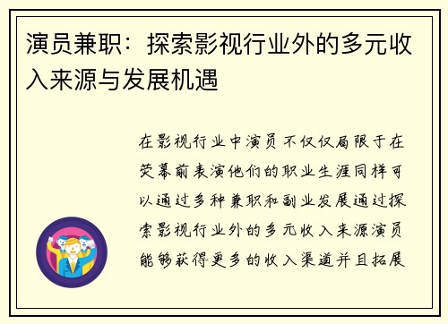 演员兼职：探索影视行业外的多元收入来源与发展机遇