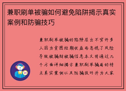 兼职刷单被骗如何避免陷阱揭示真实案例和防骗技巧