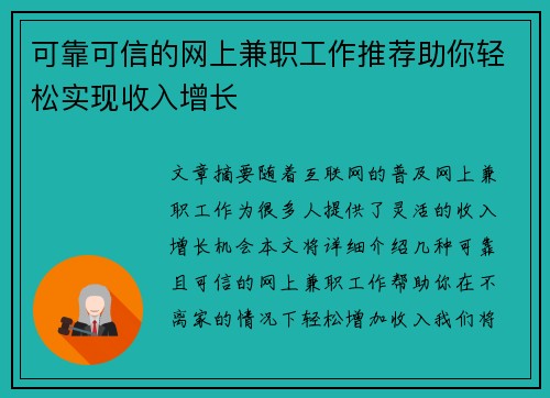 可靠可信的网上兼职工作推荐助你轻松实现收入增长