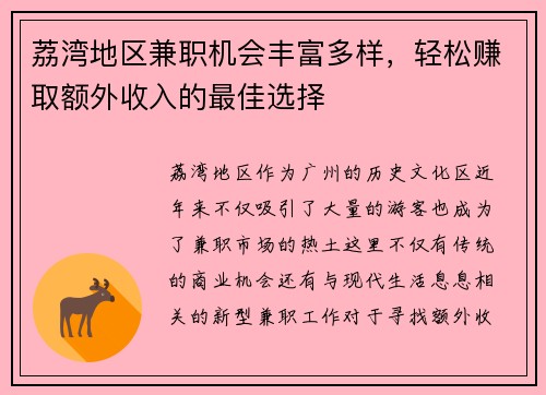 荔湾地区兼职机会丰富多样，轻松赚取额外收入的最佳选择