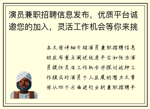 演员兼职招聘信息发布，优质平台诚邀您的加入，灵活工作机会等你来挑战