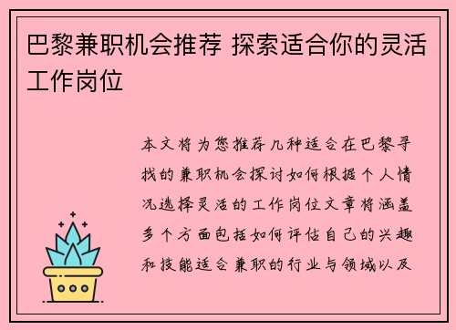 巴黎兼职机会推荐 探索适合你的灵活工作岗位