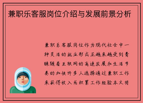 兼职乐客服岗位介绍与发展前景分析