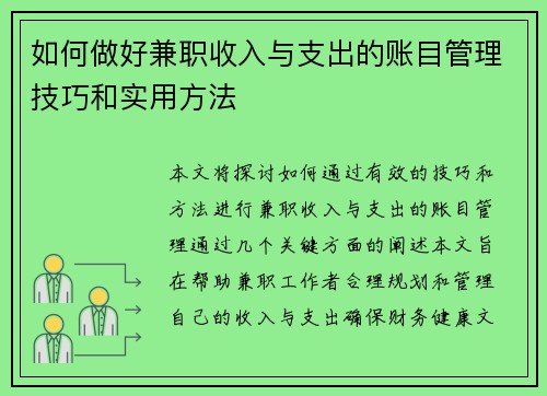 如何做好兼职收入与支出的账目管理技巧和实用方法