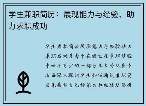 学生兼职简历：展现能力与经验，助力求职成功