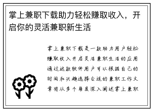 掌上兼职下载助力轻松赚取收入，开启你的灵活兼职新生活