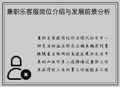 兼职乐客服岗位介绍与发展前景分析