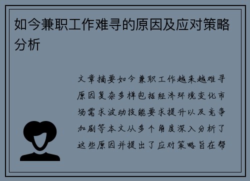 如今兼职工作难寻的原因及应对策略分析