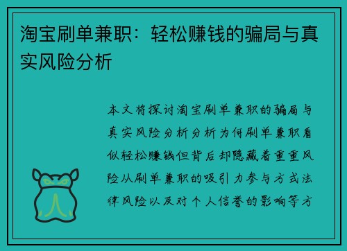 淘宝刷单兼职：轻松赚钱的骗局与真实风险分析