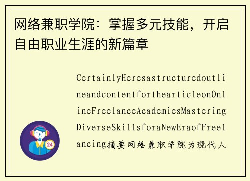 网络兼职学院：掌握多元技能，开启自由职业生涯的新篇章