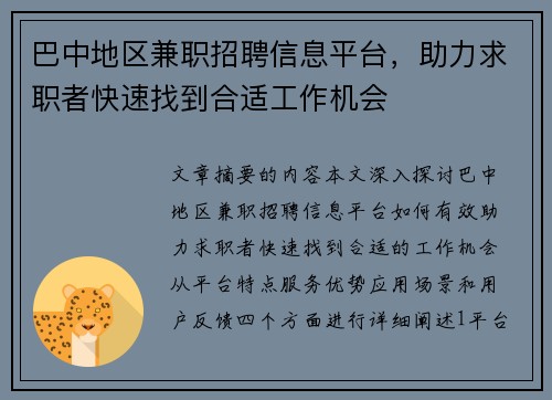 巴中地区兼职招聘信息平台，助力求职者快速找到合适工作机会