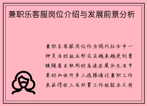 兼职乐客服岗位介绍与发展前景分析