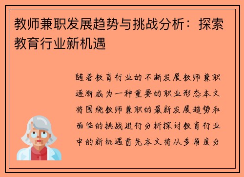 教师兼职发展趋势与挑战分析：探索教育行业新机遇
