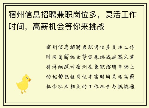 宿州信息招聘兼职岗位多，灵活工作时间，高薪机会等你来挑战
