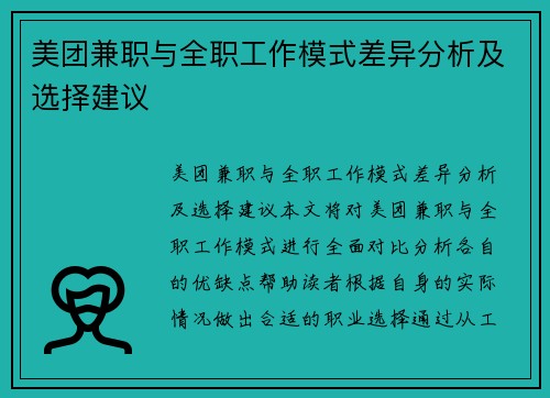 美团兼职与全职工作模式差异分析及选择建议