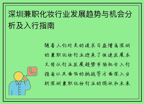 深圳兼职化妆行业发展趋势与机会分析及入行指南