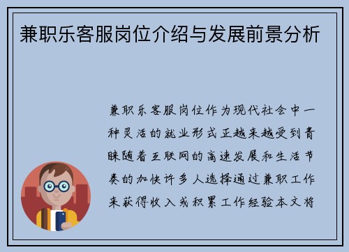 兼职乐客服岗位介绍与发展前景分析
