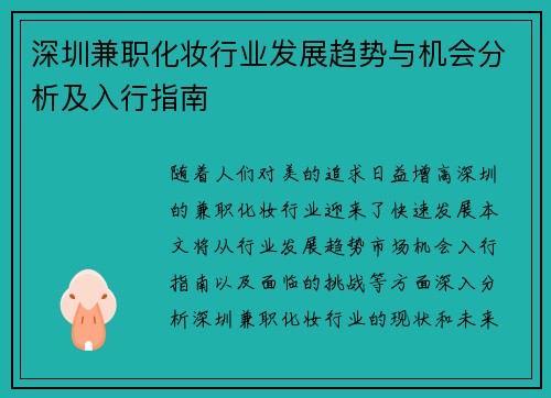 深圳兼职化妆行业发展趋势与机会分析及入行指南