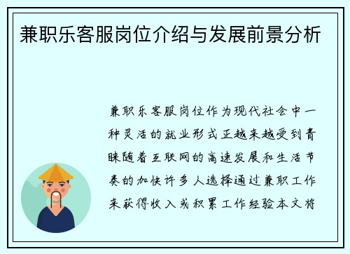 兼职乐客服岗位介绍与发展前景分析
