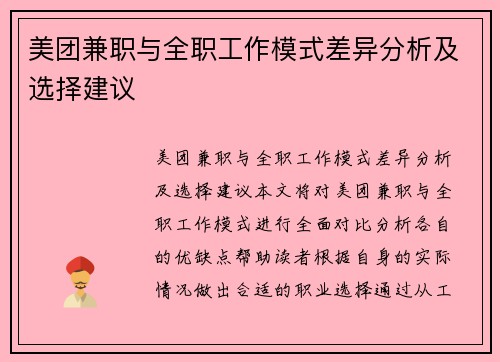 美团兼职与全职工作模式差异分析及选择建议