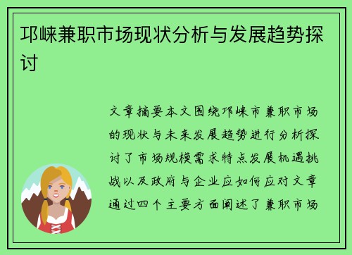 邛崃兼职市场现状分析与发展趋势探讨