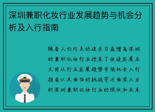 深圳兼职化妆行业发展趋势与机会分析及入行指南