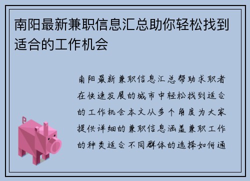 南阳最新兼职信息汇总助你轻松找到适合的工作机会