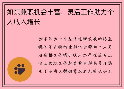如东兼职机会丰富，灵活工作助力个人收入增长