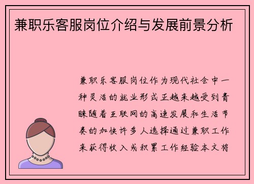 兼职乐客服岗位介绍与发展前景分析