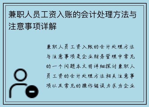 兼职人员工资入账的会计处理方法与注意事项详解