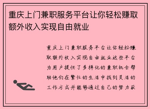 重庆上门兼职服务平台让你轻松赚取额外收入实现自由就业