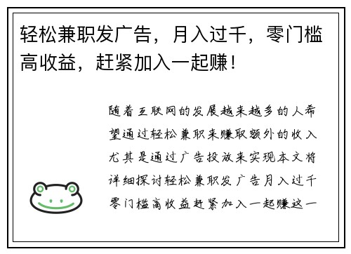 轻松兼职发广告，月入过千，零门槛高收益，赶紧加入一起赚！