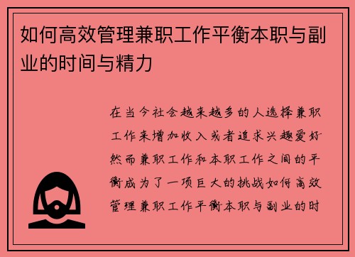 如何高效管理兼职工作平衡本职与副业的时间与精力