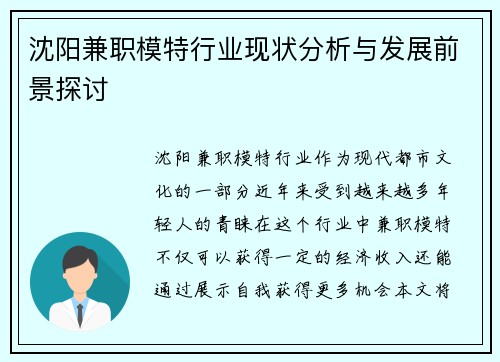 沈阳兼职模特行业现状分析与发展前景探讨