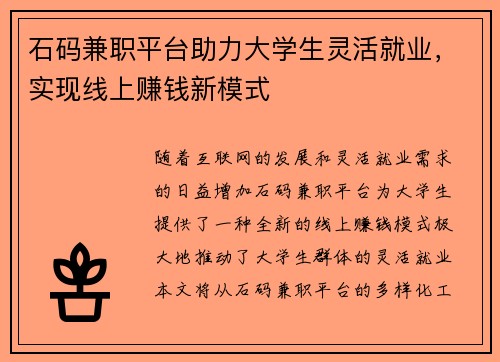 石码兼职平台助力大学生灵活就业，实现线上赚钱新模式