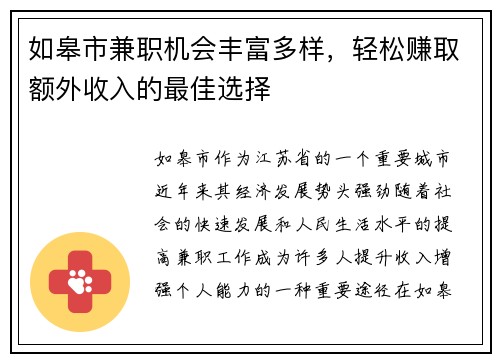 如皋市兼职机会丰富多样，轻松赚取额外收入的最佳选择