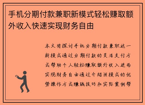 手机分期付款兼职新模式轻松赚取额外收入快速实现财务自由