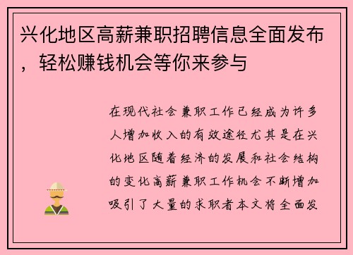 兴化地区高薪兼职招聘信息全面发布，轻松赚钱机会等你来参与