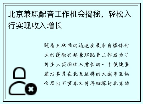北京兼职配音工作机会揭秘，轻松入行实现收入增长