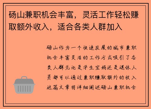 砀山兼职机会丰富，灵活工作轻松赚取额外收入，适合各类人群加入