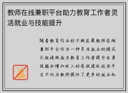 教师在线兼职平台助力教育工作者灵活就业与技能提升