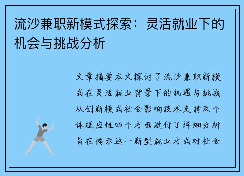 流沙兼职新模式探索：灵活就业下的机会与挑战分析